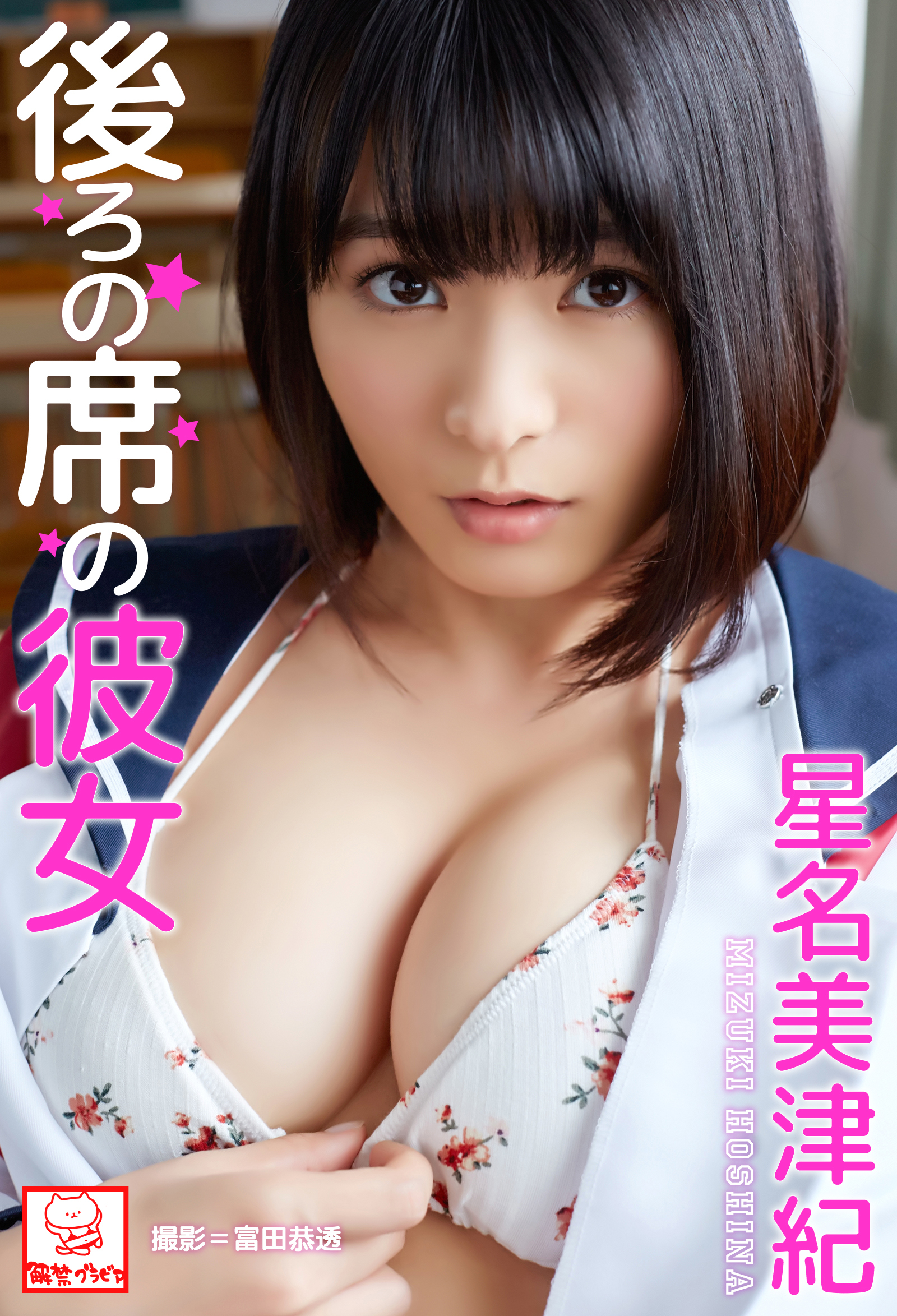 後ろの席の彼女　星名美津紀※直筆サインコメント付き