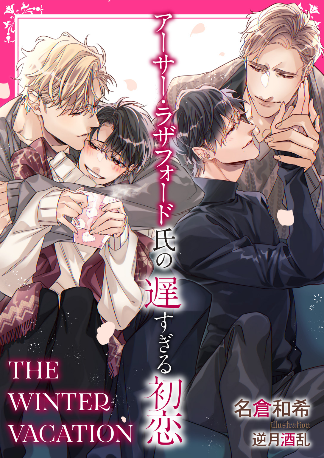 【期間限定　試し読み増量版】アーサー・ラザフォード氏の遅すぎる初恋 THE WINTER VACATION【イラスト入り】