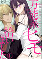 万能系ヒモくん拾いました ~料理に掃除、とろあまえっち付き~(分冊版) 【第1話】