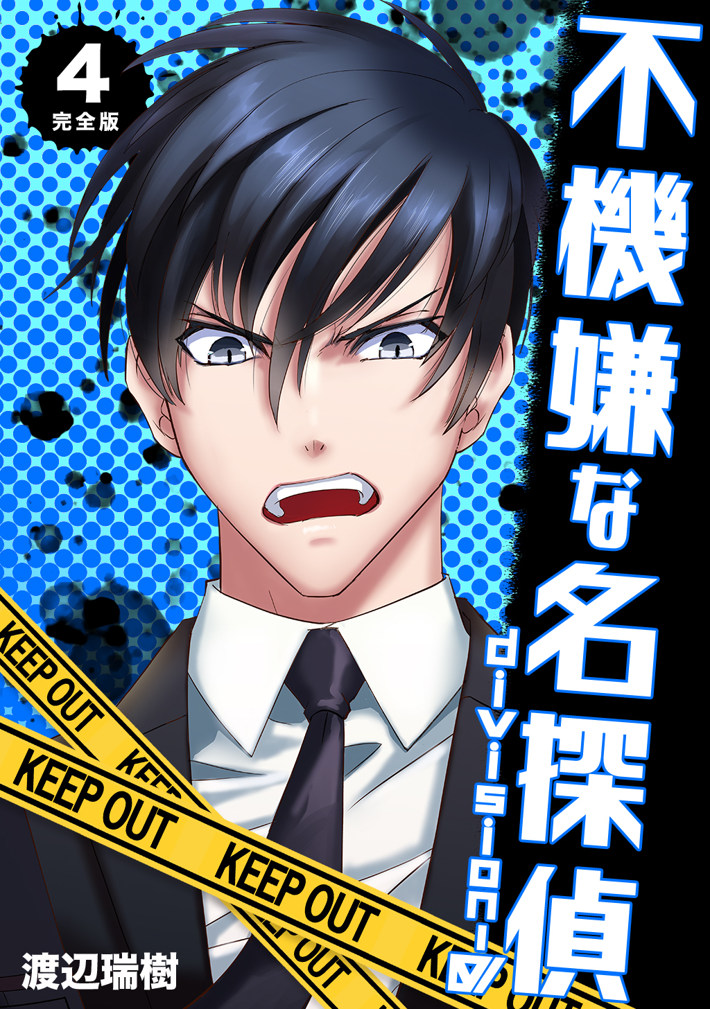 不機嫌な名探偵 division-0【完全版】 4