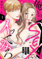 俺とのSEXでイッてみろ~バツイチ同級生と貪る夜~1