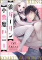 狼ダーリン小悪魔ハニー(分冊版) 【第8話】
