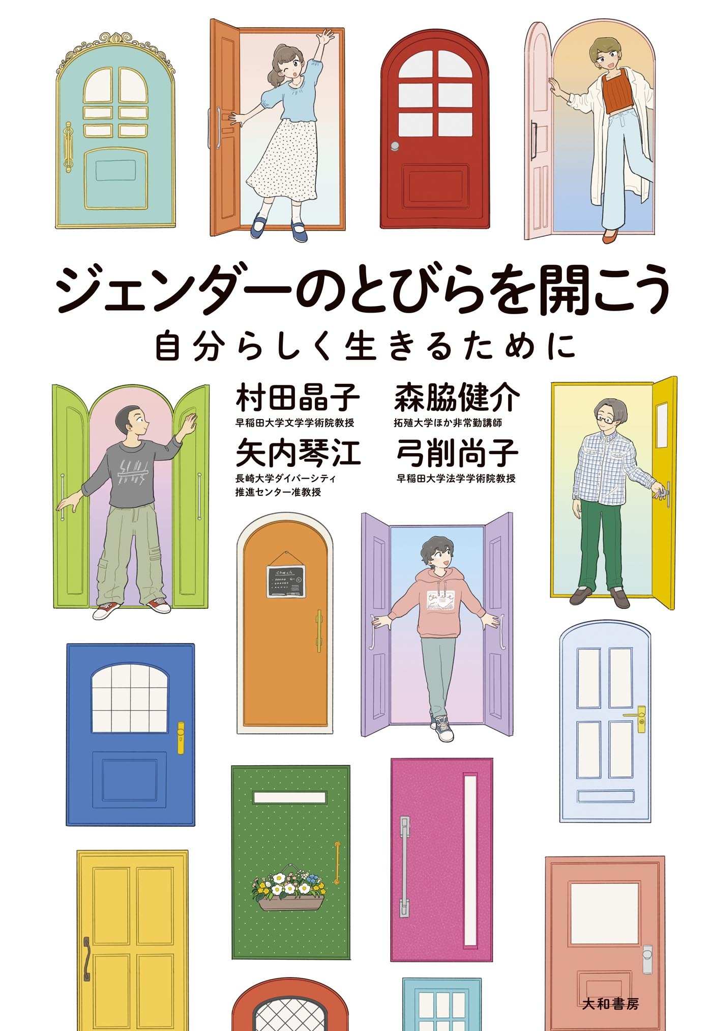 ジェンダーのとびらを開こう　自分らしく生きるために