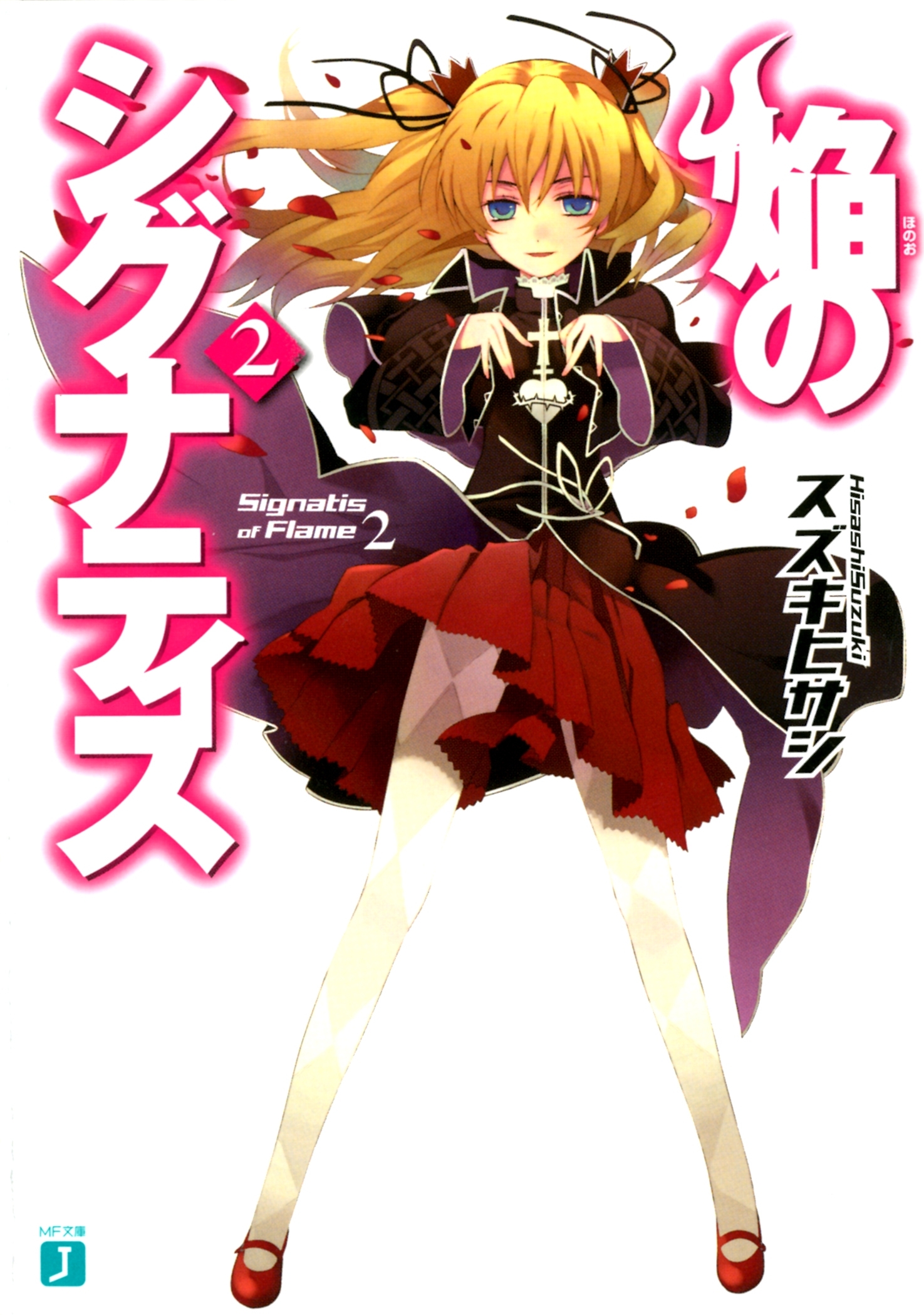 焔のシグナティス 2