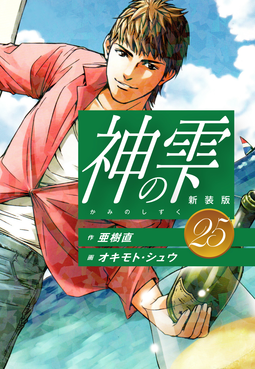 神の雫(3ページ目)全巻(1-44巻 最新刊)|亜樹直,オキモト・シュウ|人気 