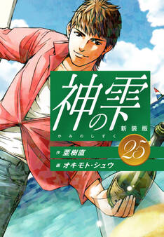 神の雫 (新装版)25