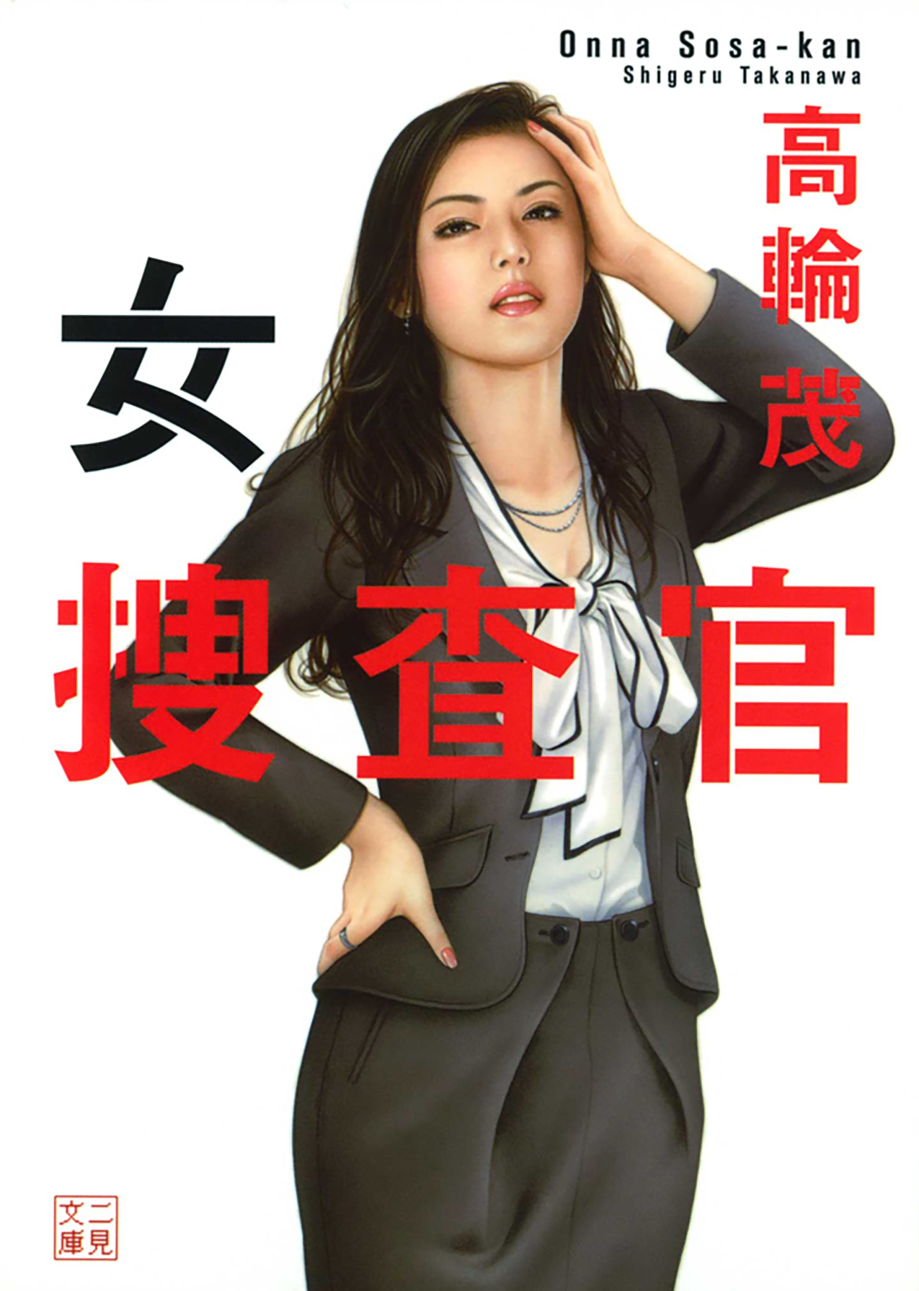 女捜査官