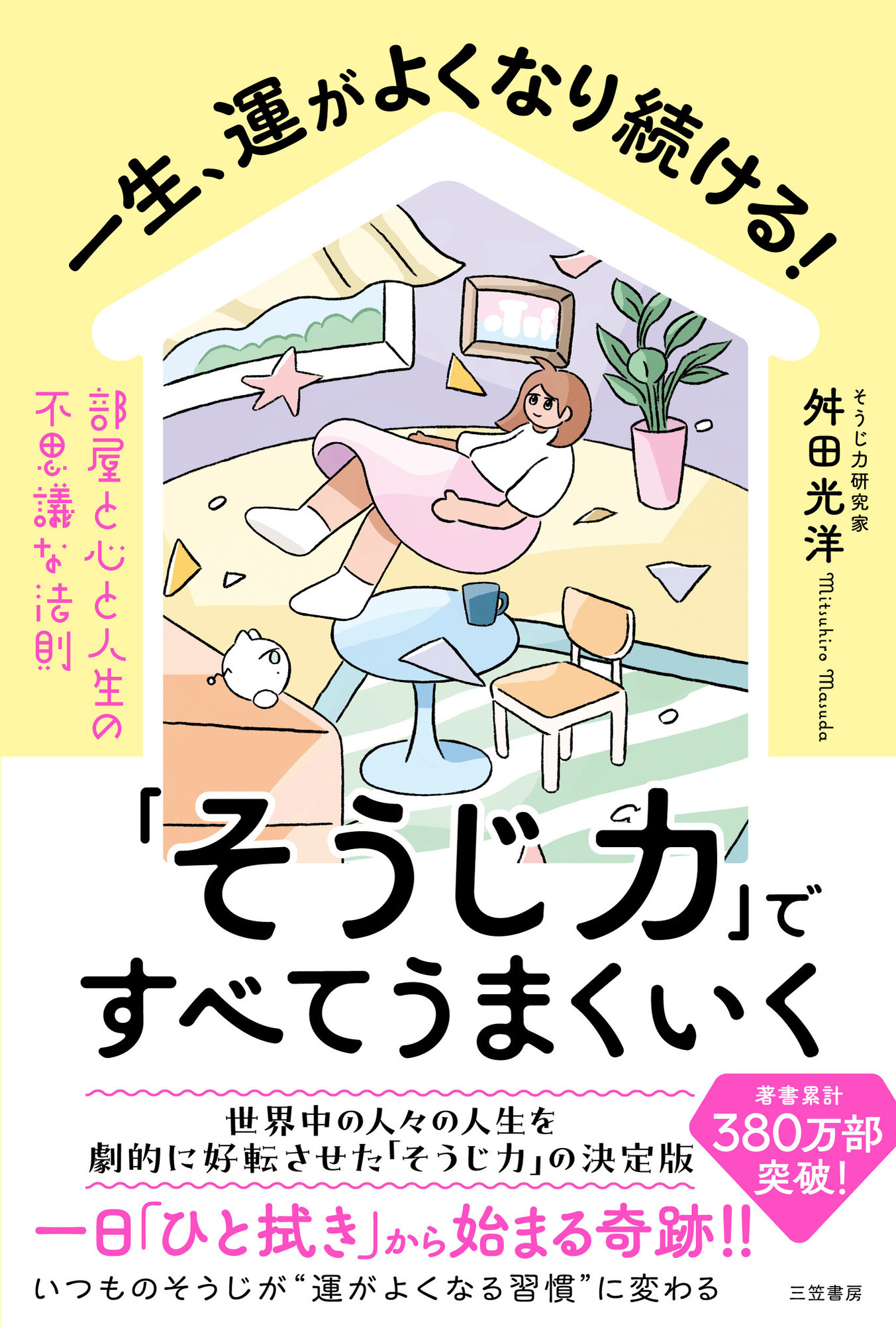 一生、運がよくなり続ける！「そうじ力」ですべてうまくいく