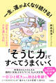 一生、運がよくなり続ける!「そうじ力」ですべてうまくいく