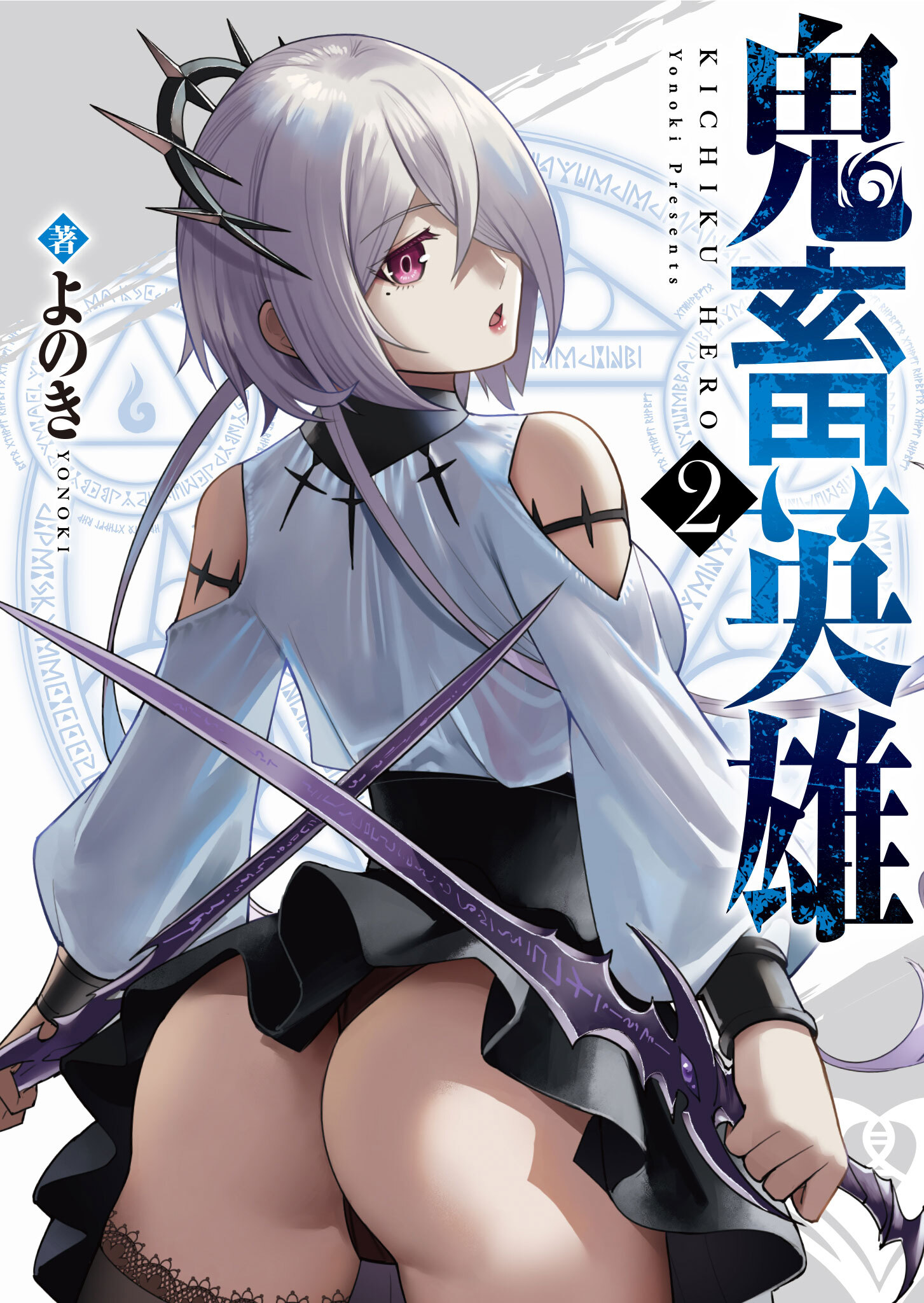 【期間限定 無料お試し版】鬼畜英雄（２）