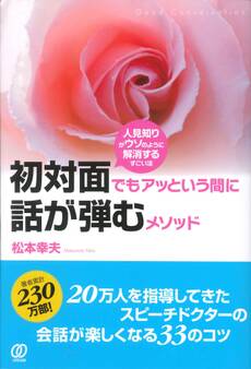 初対面でもアッという間に話が弾むメソッド