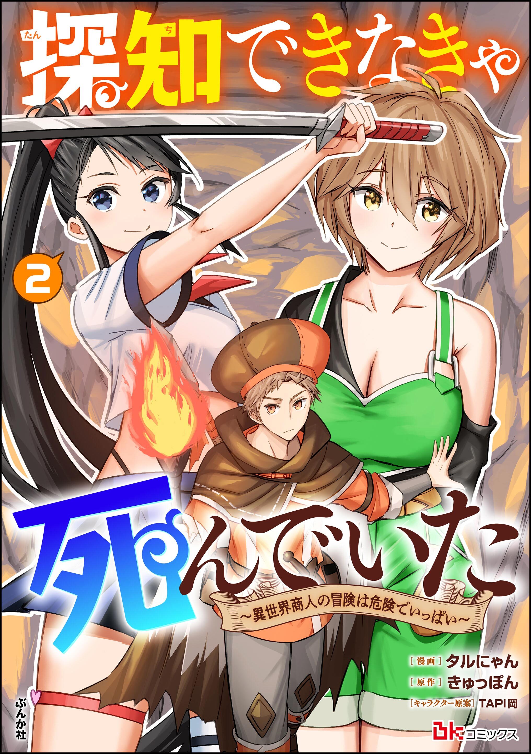 探知できなきゃ死んでいた ～異世界商人の冒険は危険でいっぱい～ コミック版　（2）