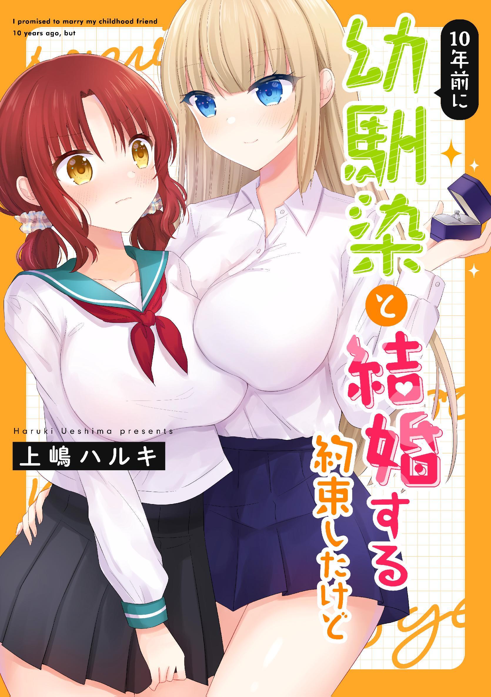 10年前に幼馴染と結婚する約束したけど