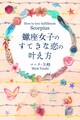 蠍座女子のすてきな恋の叶え方
