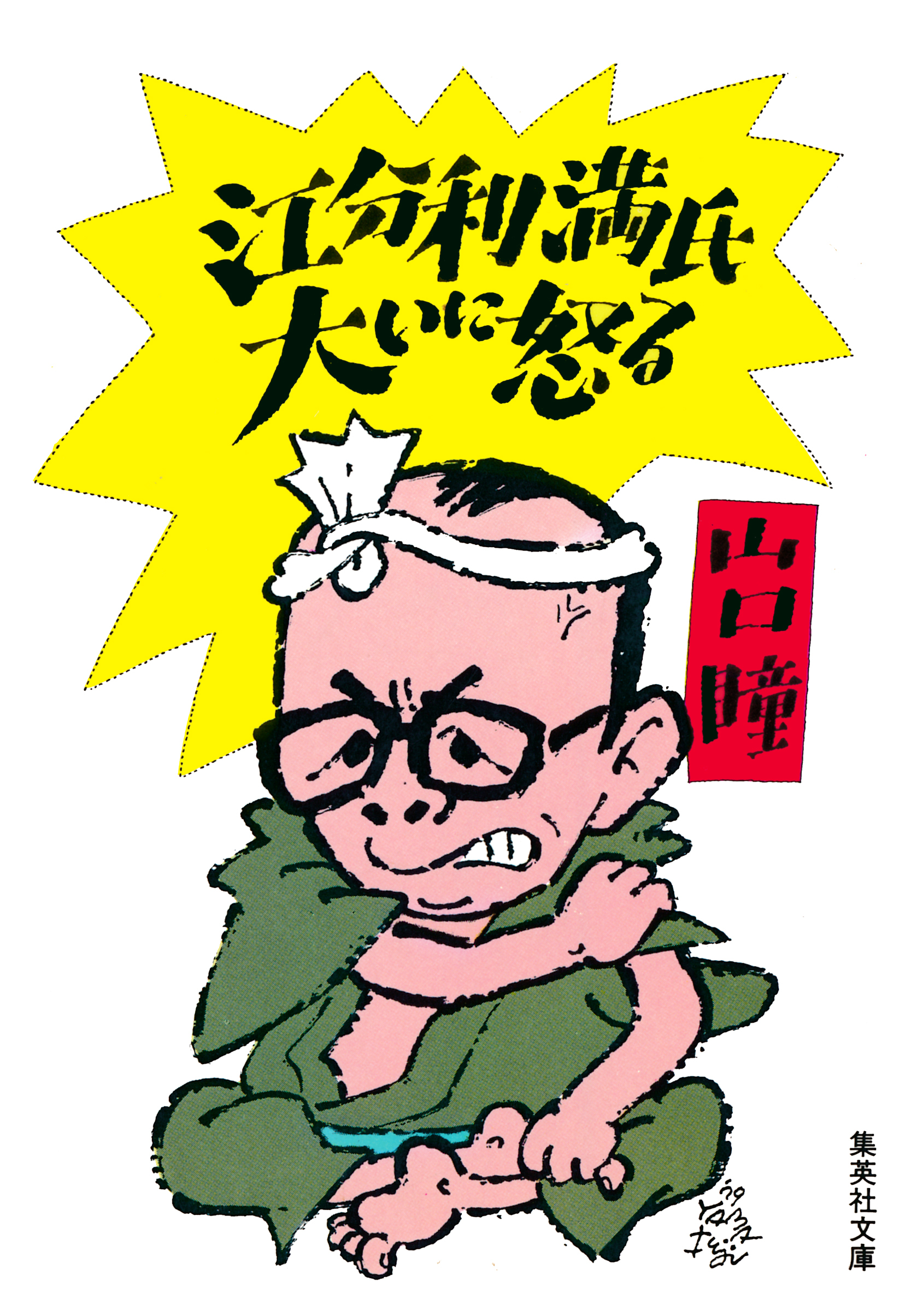 江分利満氏大いに怒る