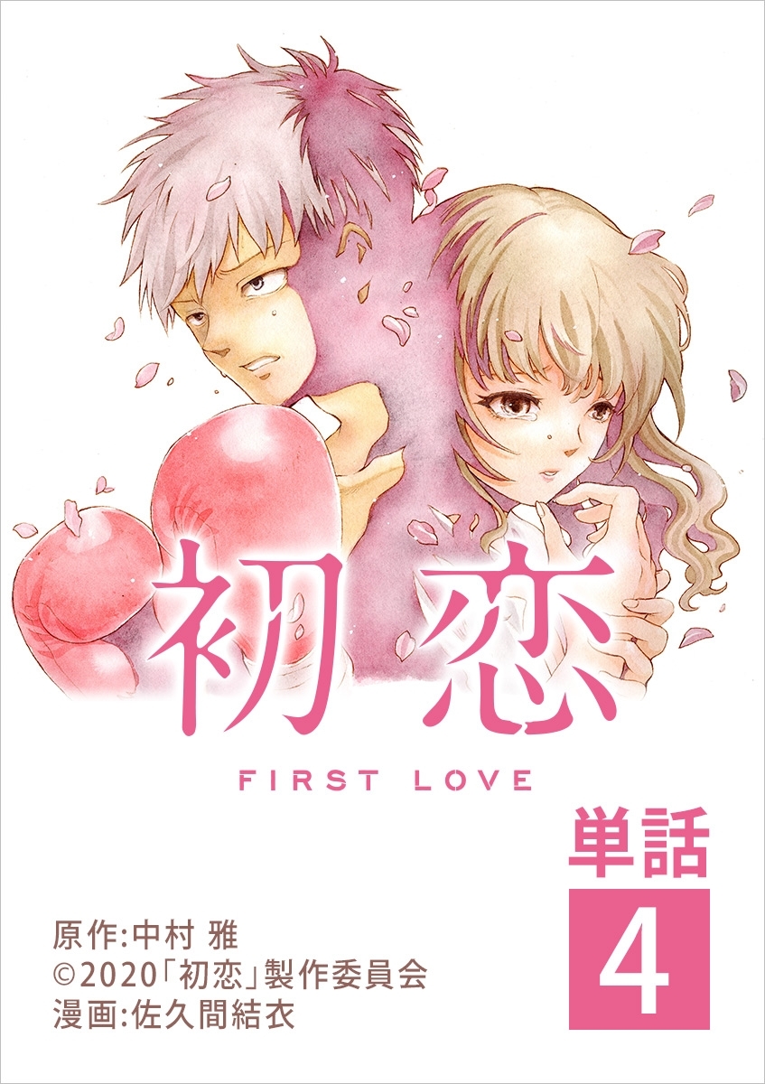 初恋【単話】 4