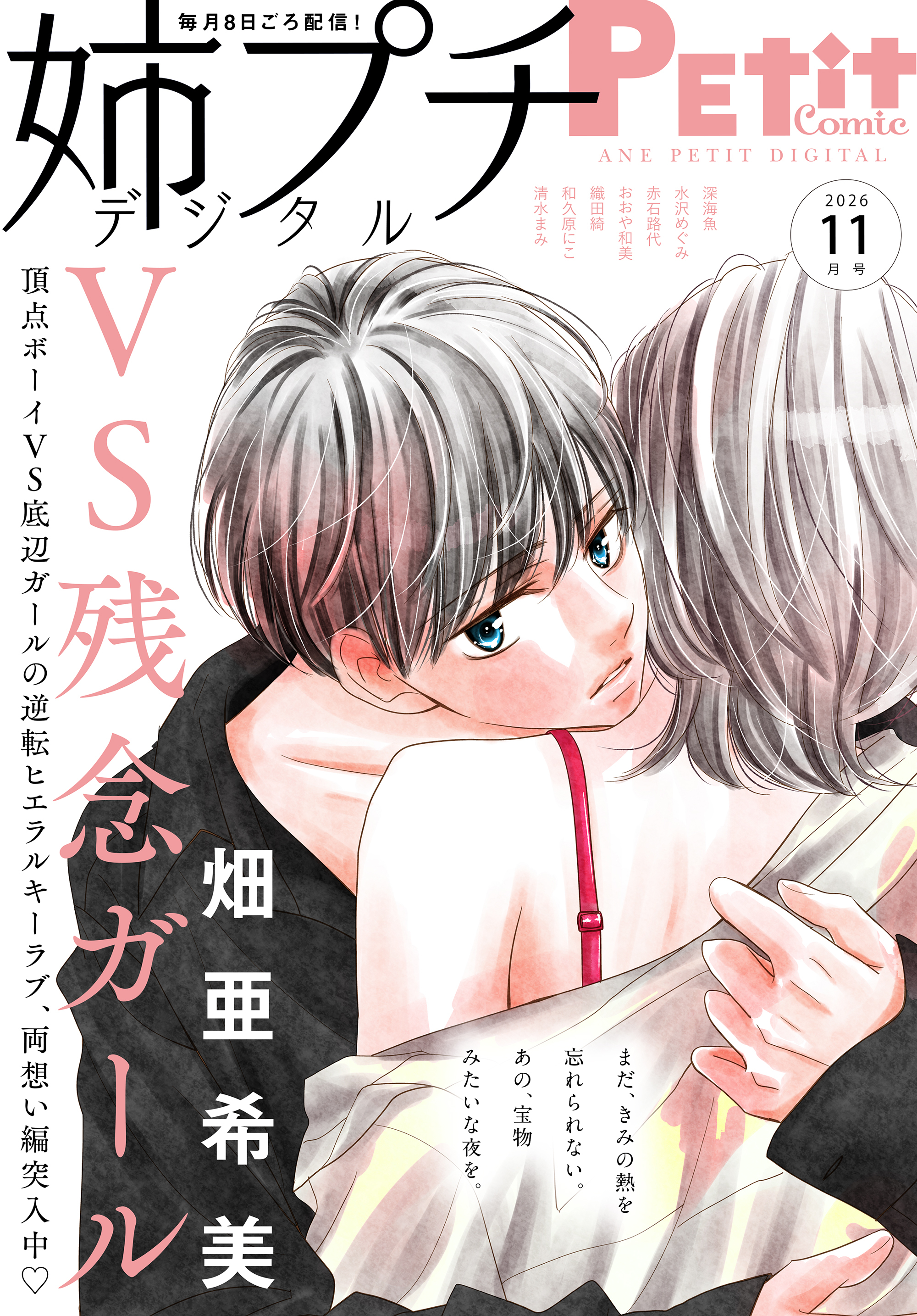姉プチデジタル 2026年11月号（2026年10月8日発売）【電子版特典付き】