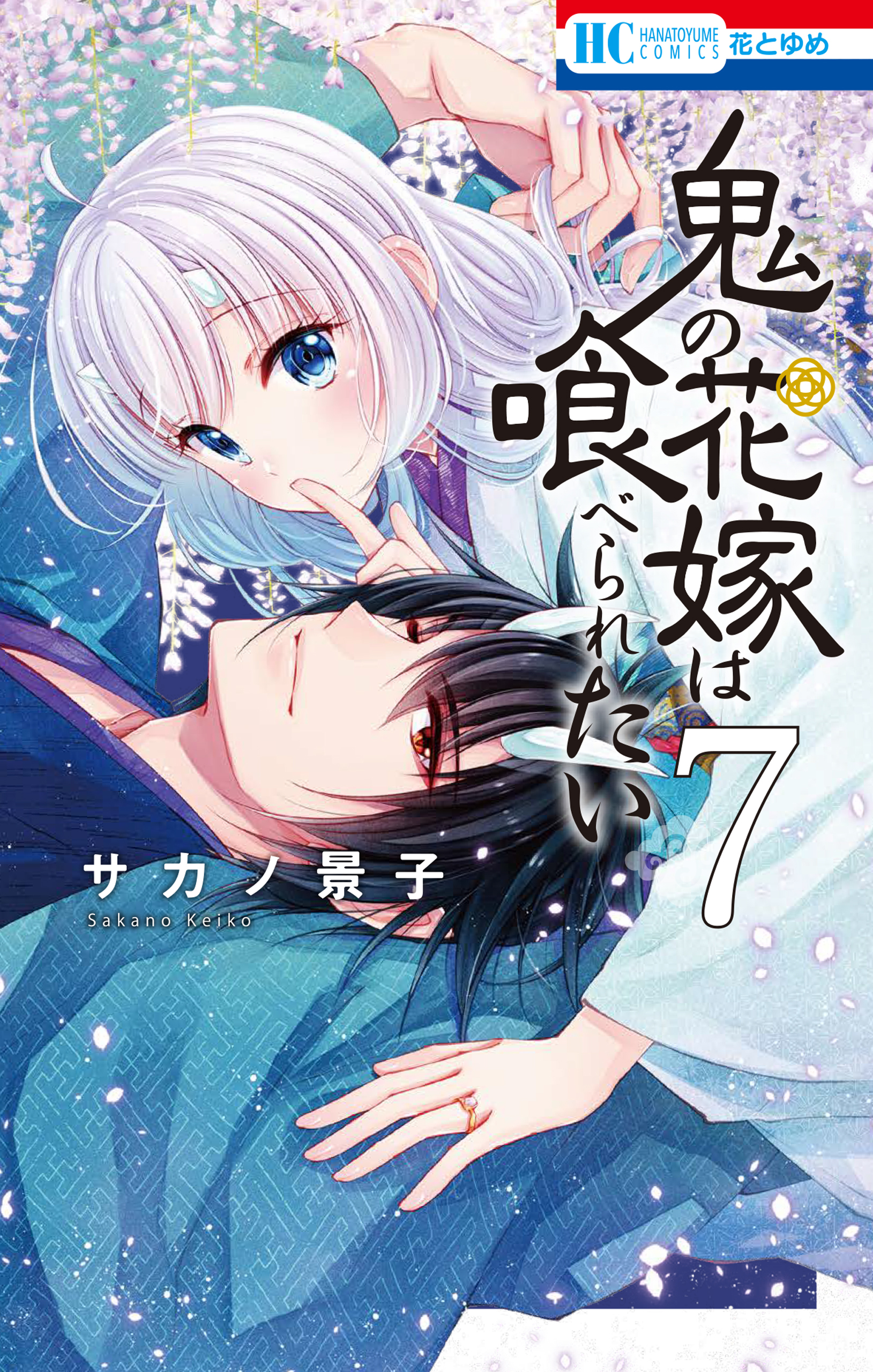 鬼の花嫁は喰べられたい 1〜2 - 少女漫画