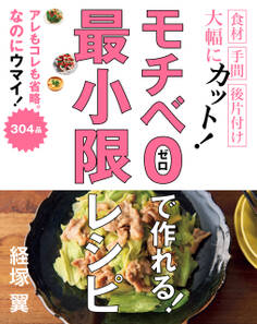 モチベ0で作れる! 最小限レシピ
