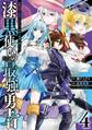漆黒使いの最強勇者 仲間全員に裏切られたので最強の魔物と組みます 4巻