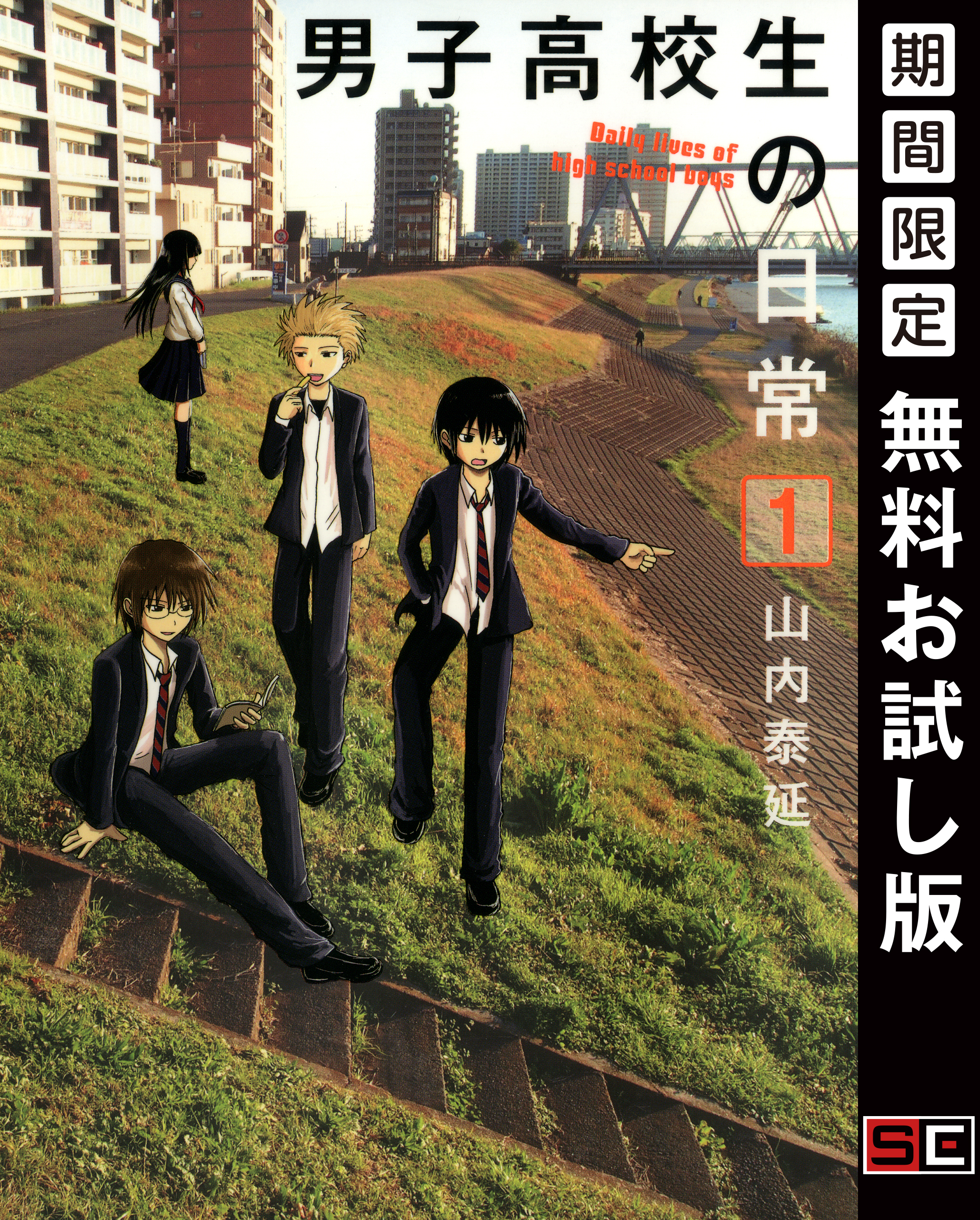 男子高校生の日常 1巻【無料お試し版】