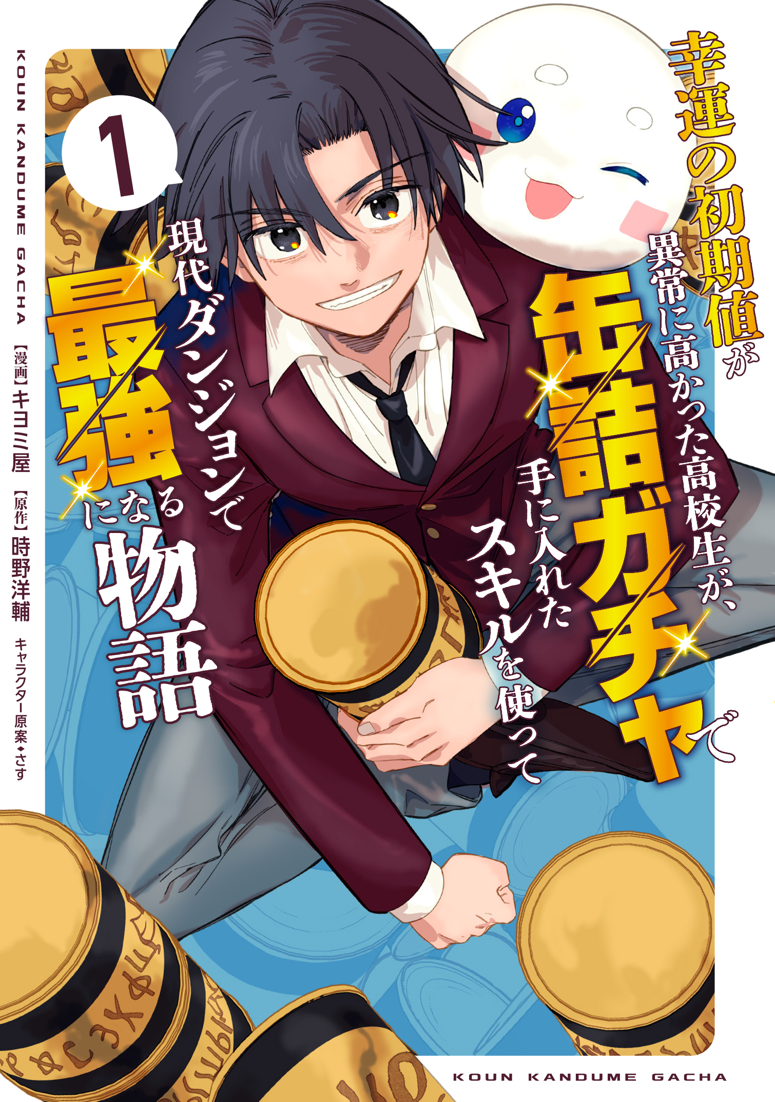 【期間限定　試し読み増量版】幸運の初期値が異常に高かった高校生が、缶詰ガチャで手に入れたスキルを使って現代ダンジョンで最強になる物語 1