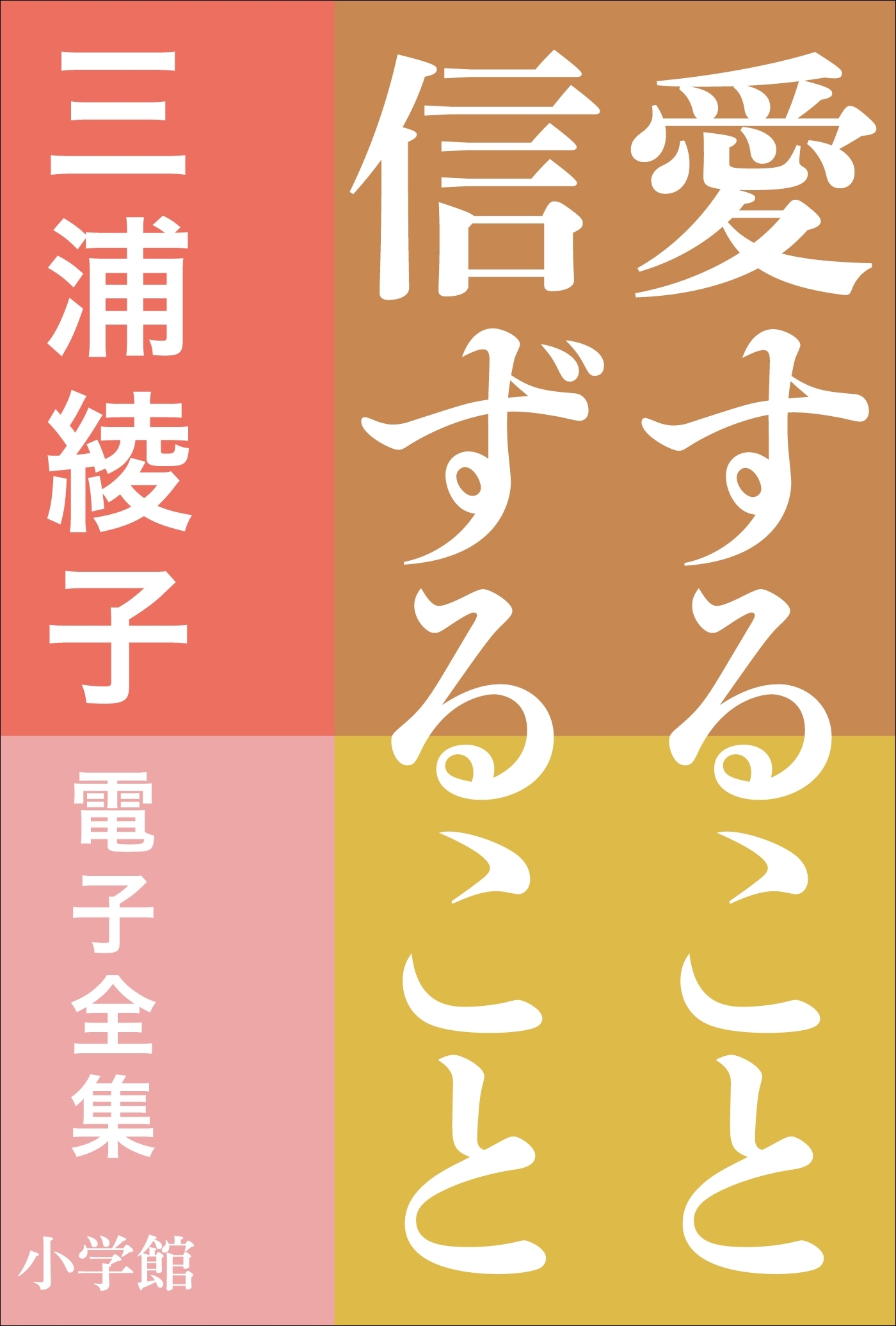 三浦綾子 電子全集　愛すること信ずること
