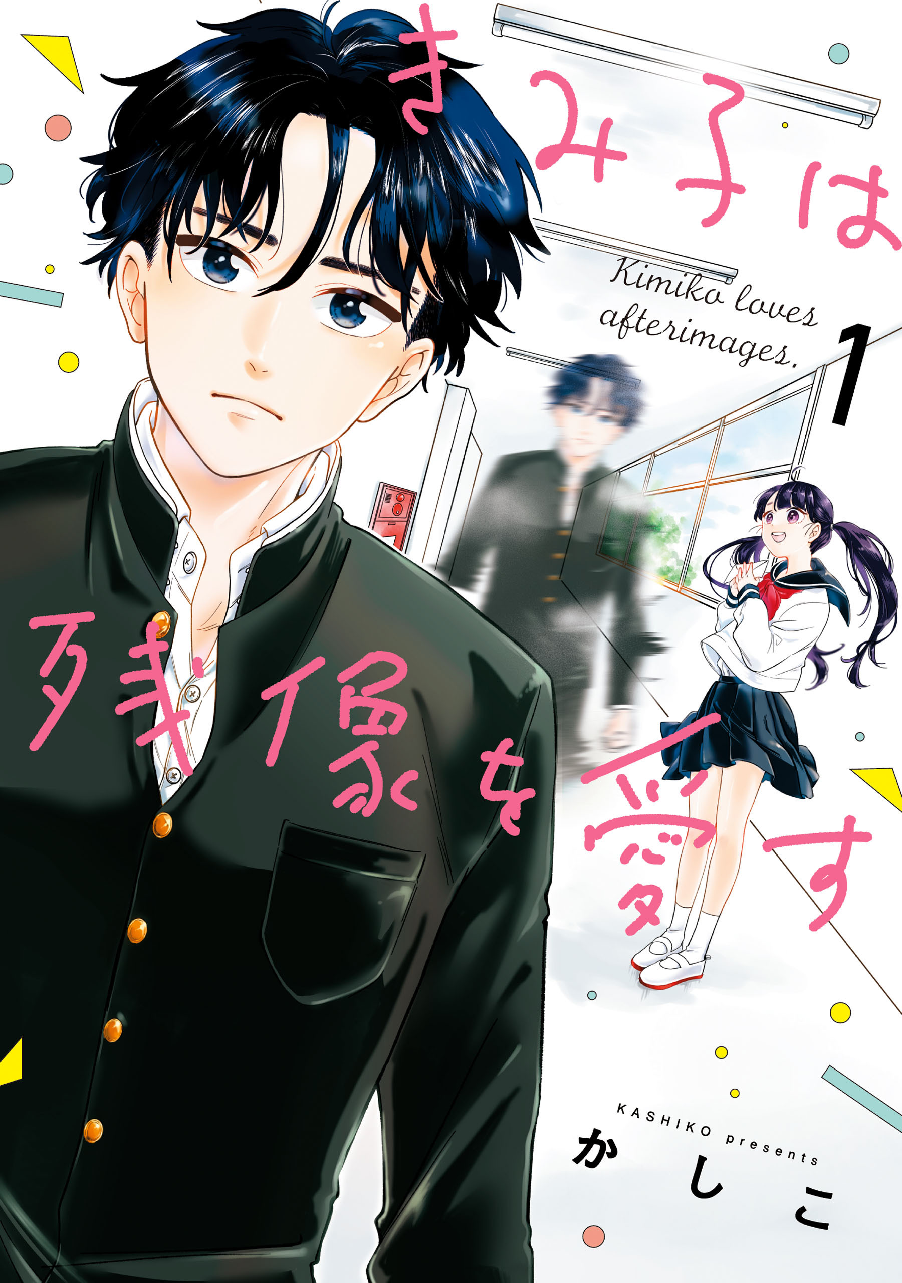 きみ子は残像を愛す（１）