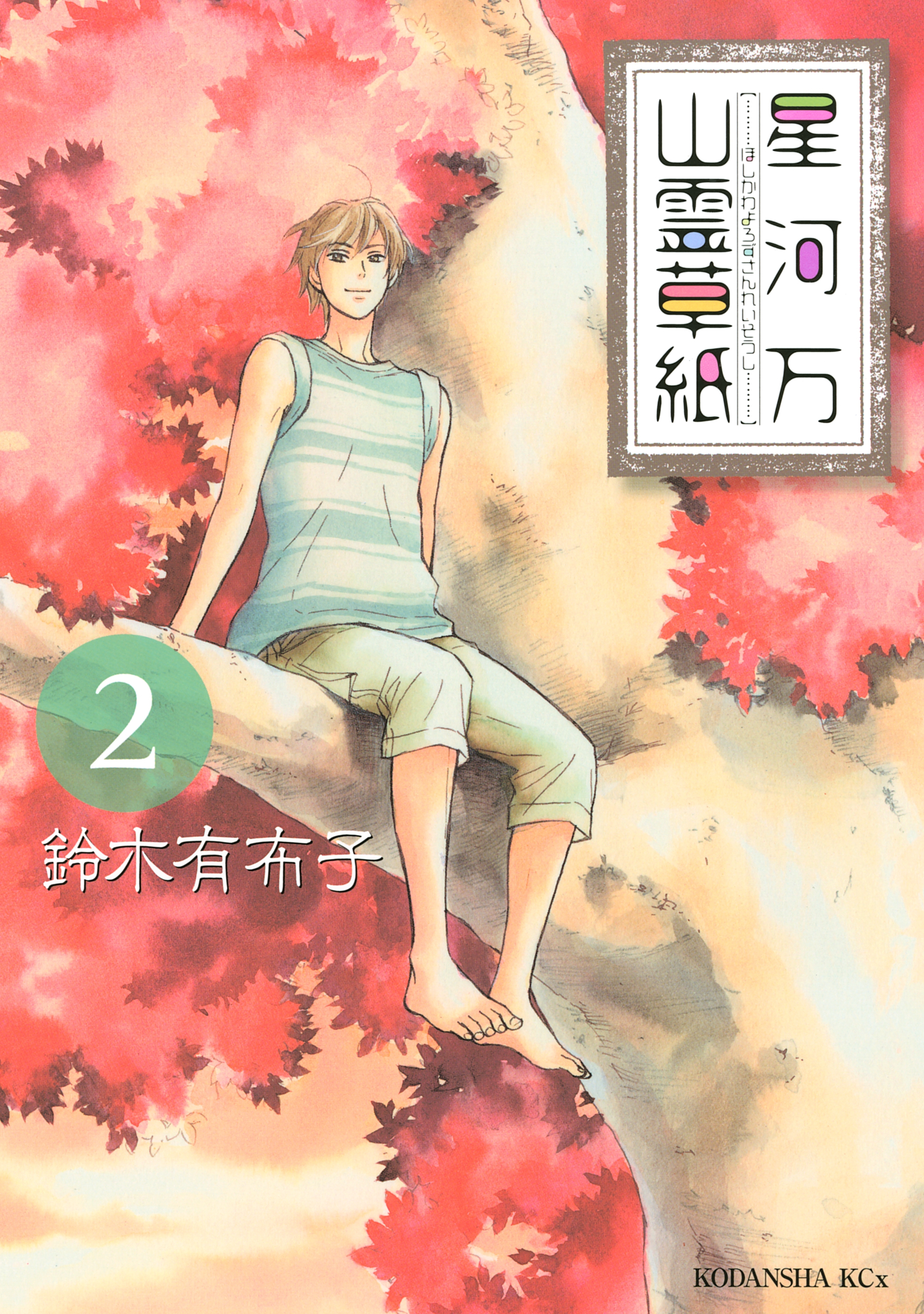 星河万山霊草紙