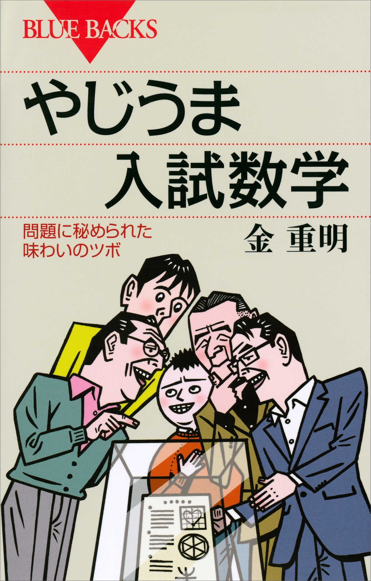 やじうま入試数学　問題に秘められた味わいのツボ