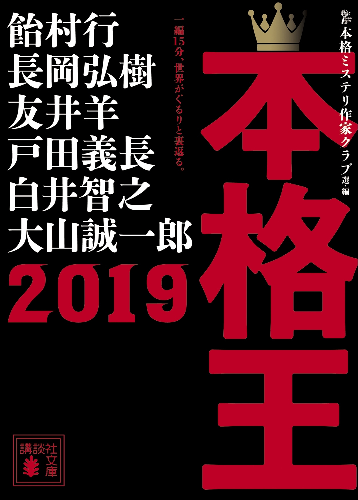 本格王２０１９
