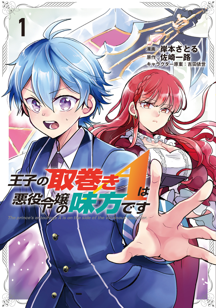 【期間限定　無料お試し版】王子の取巻きAは悪役令嬢の味方です 1