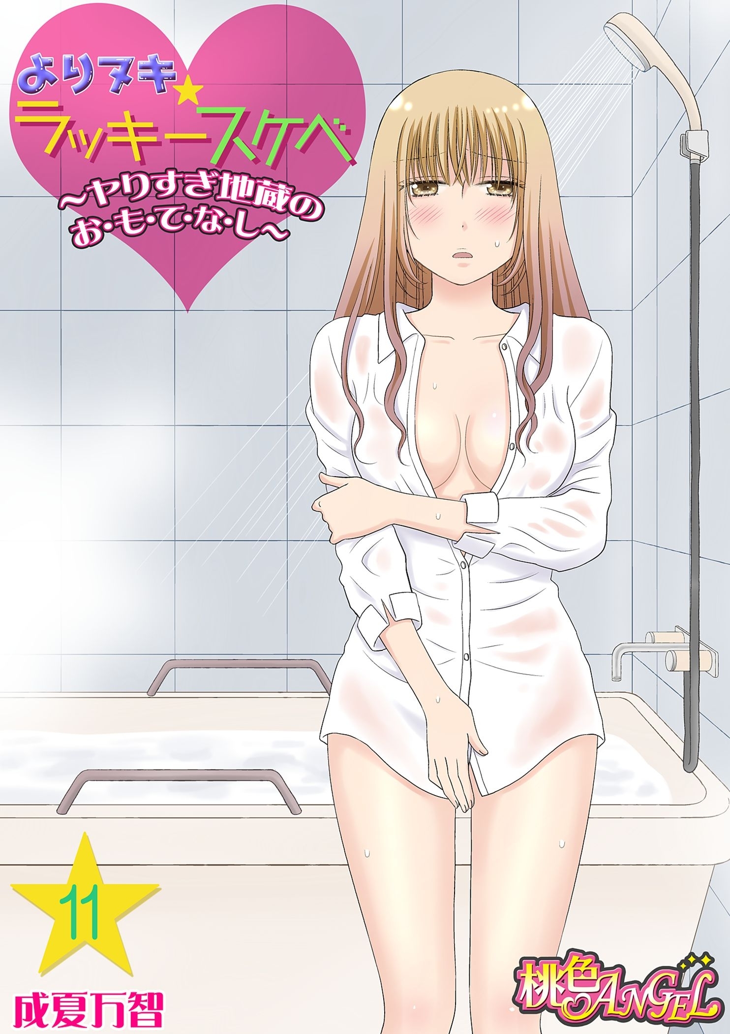 よりヌキ☆ラッキースケベ ～ヤりすぎ地蔵のお・も・て・な・し～ 11