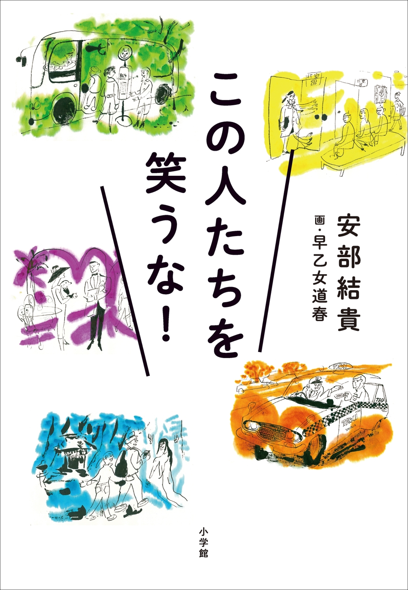 この人たちを笑うな！