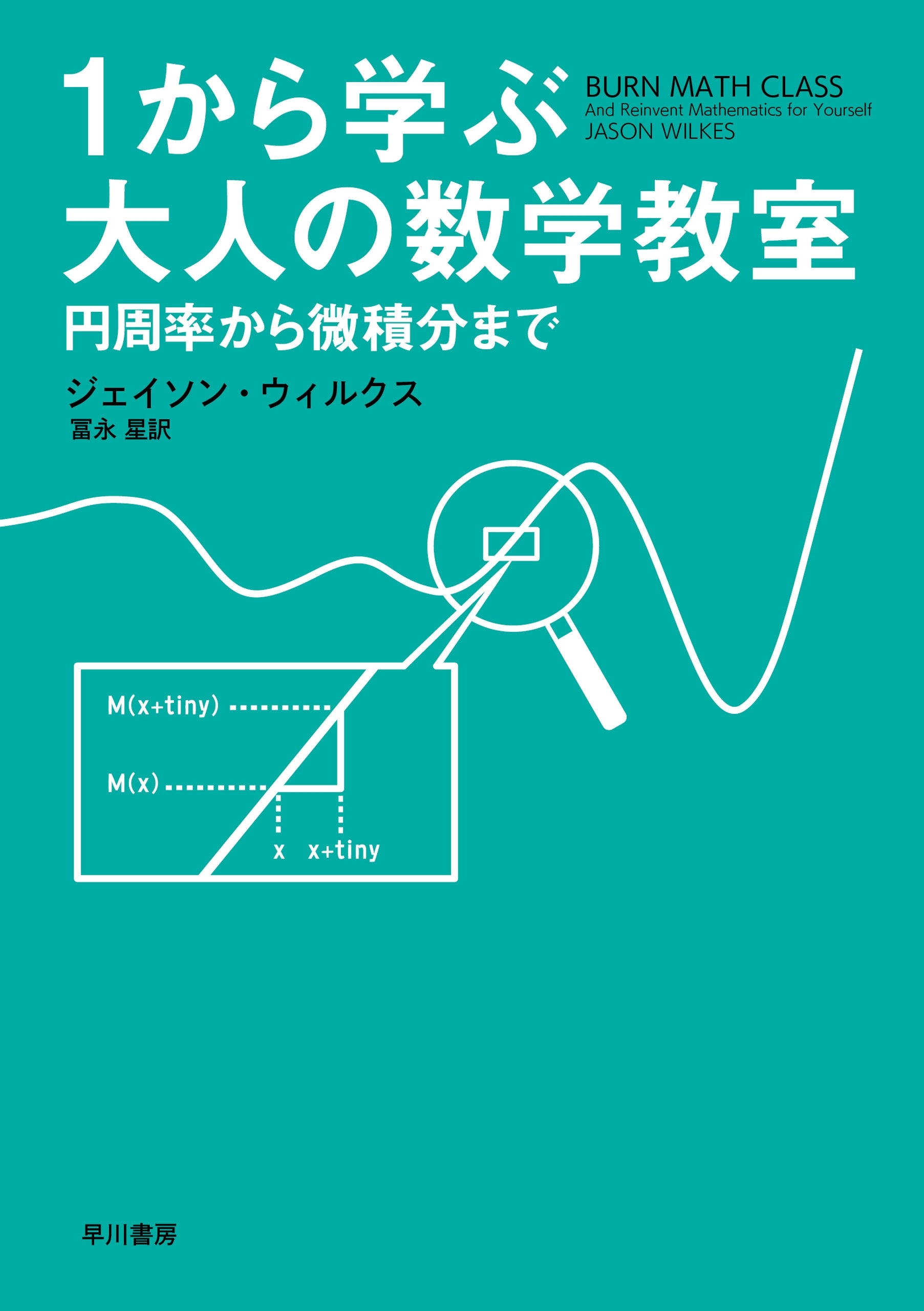 1から学ぶ大人の数学教室　円周率から微積分まで