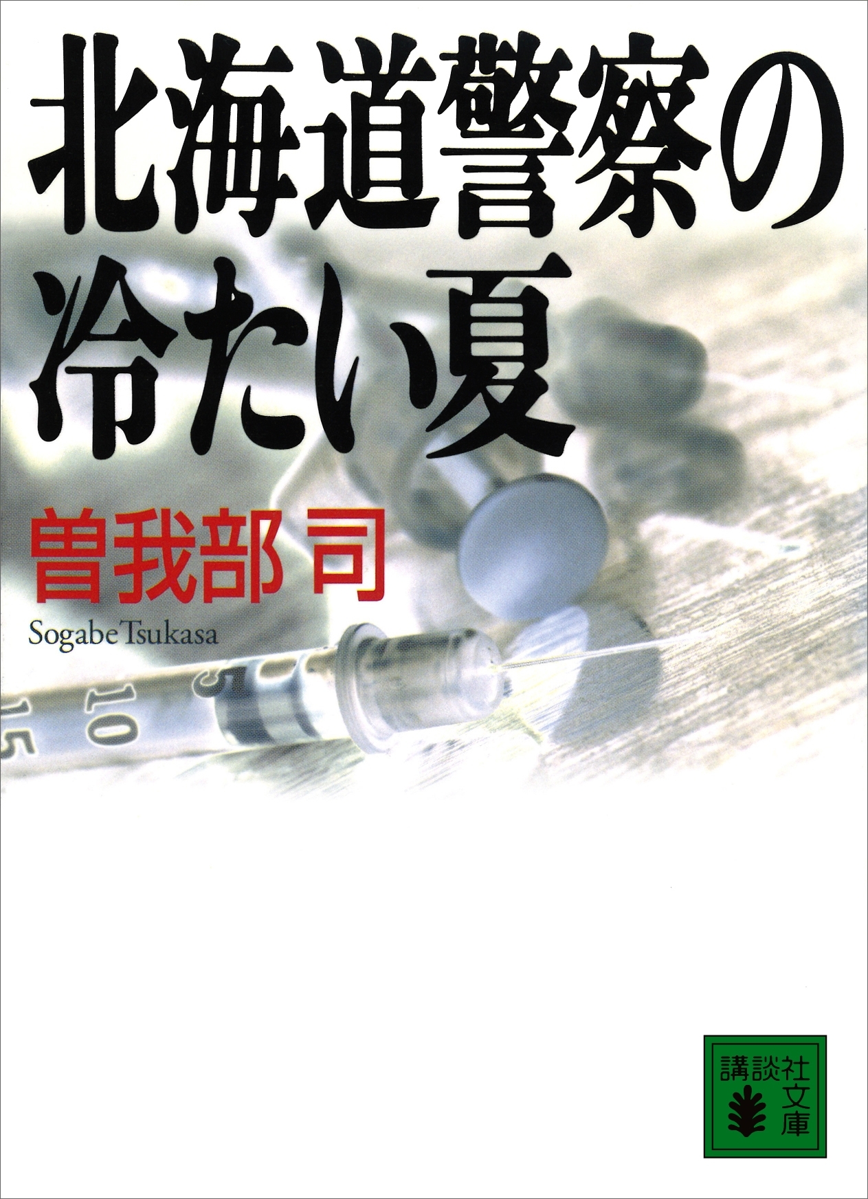 北海道警察の冷たい夏