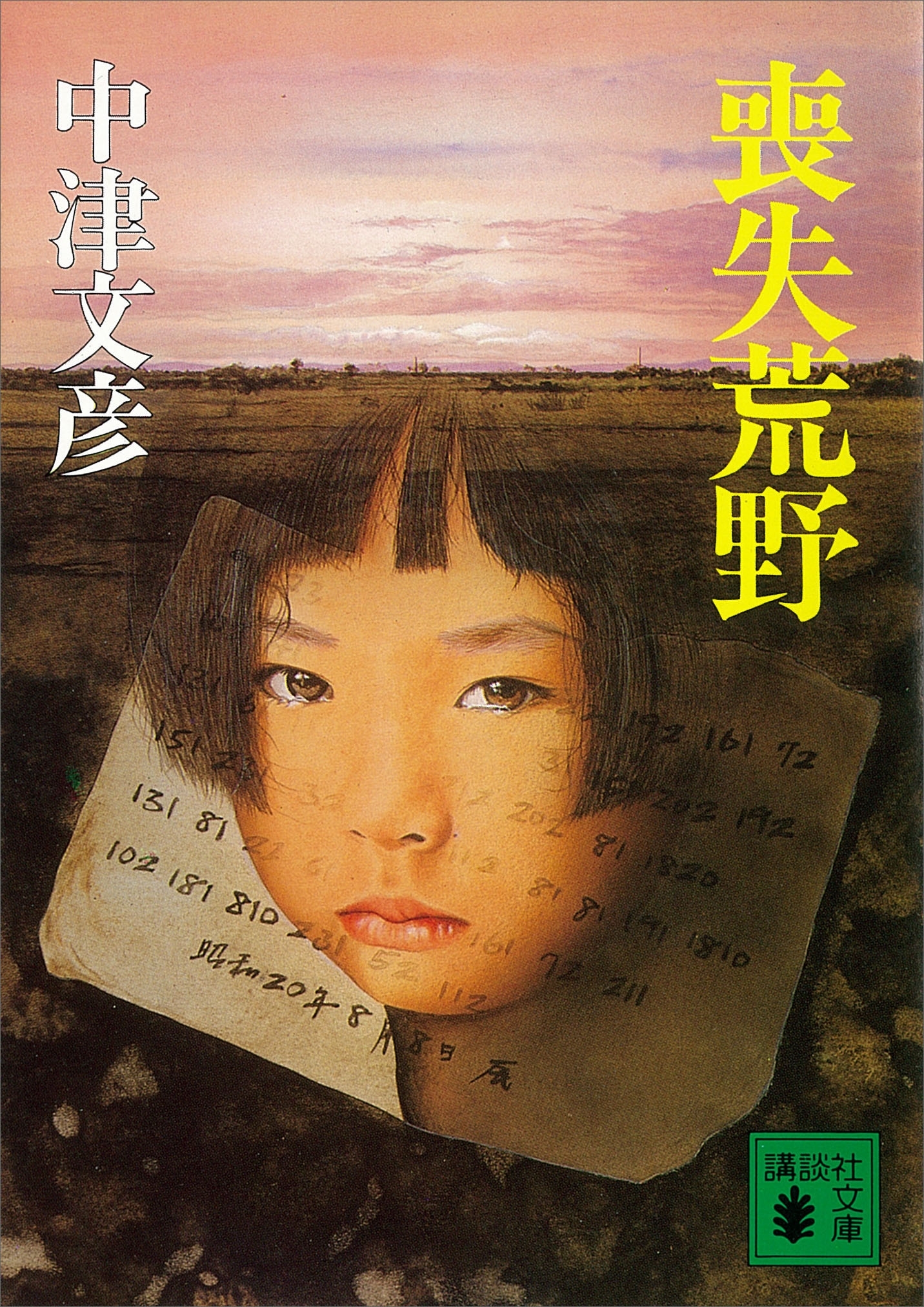 喪失荒野