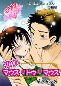 恋のマウス・トゥー・マウス