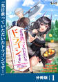 先日救っていただいたドラゴンです【分冊版】(ノヴァコミックス)1
