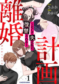 計画離婚 ~そして夫は私に復讐される~ 1