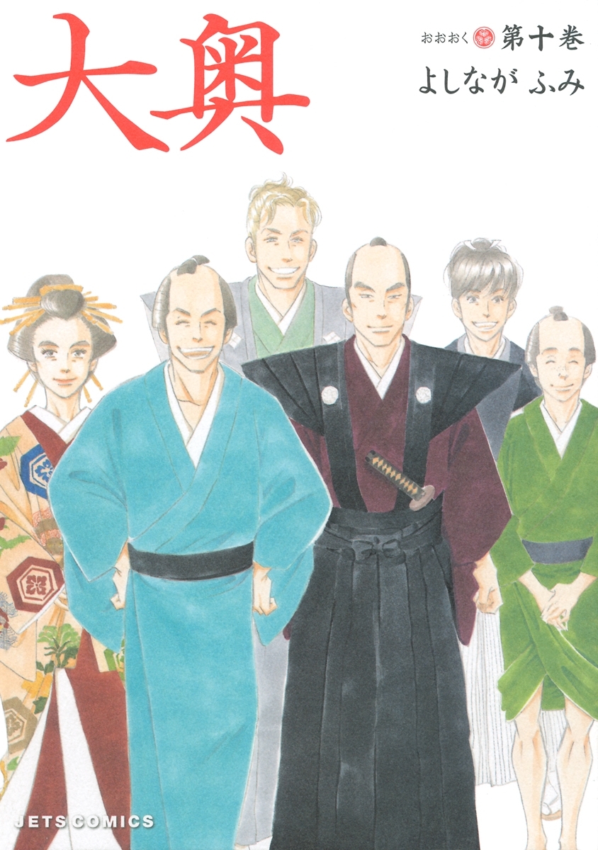 大奥（10）
