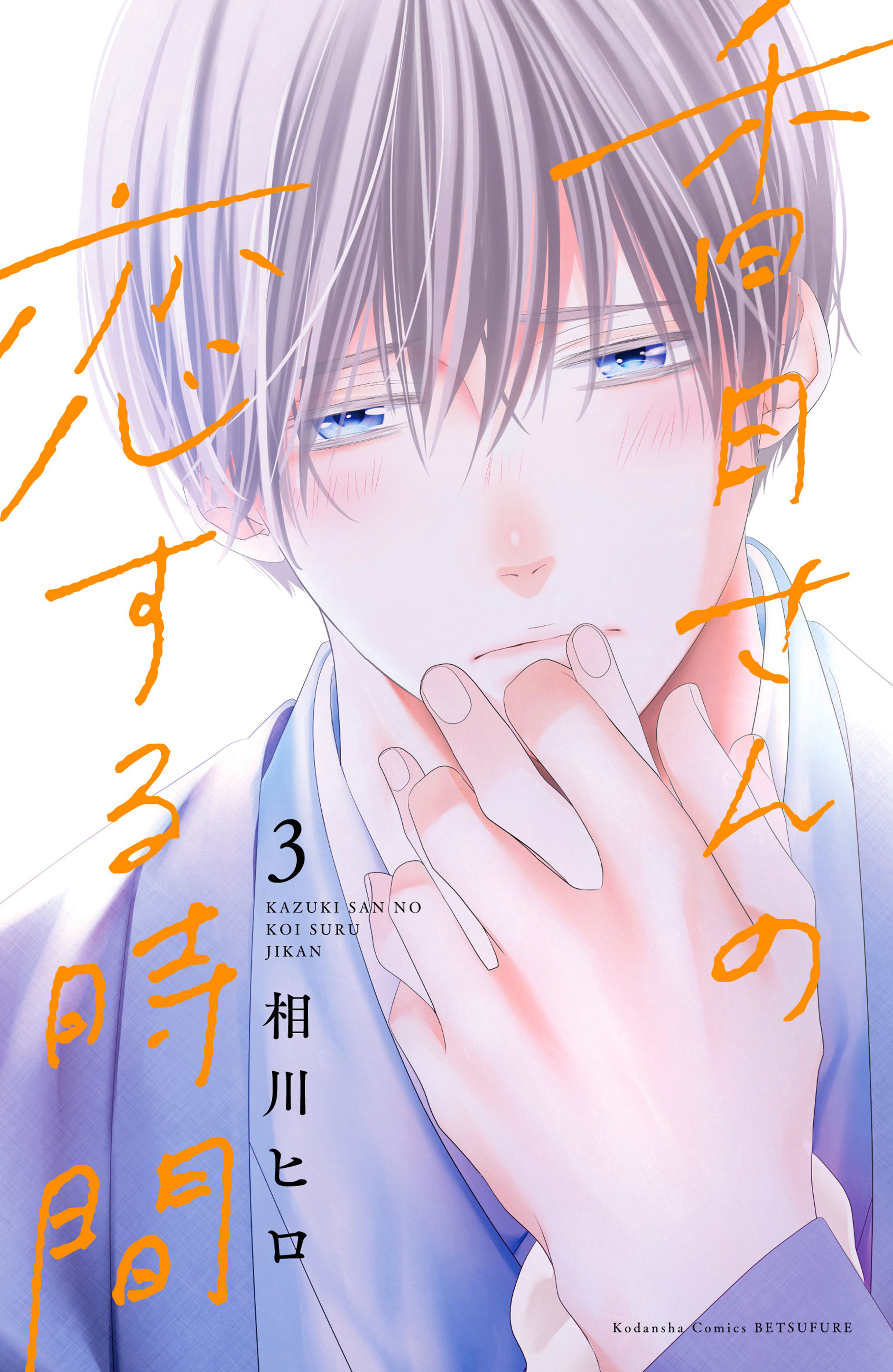 香月さんの恋する時間 既刊3巻 相川ヒロ 人気マンガを毎日無料で配信中 無料 試し読みならamebaマンガ 旧 読書のお時間です 香月さんの恋する時間 既刊3巻 相川ヒロ 人気マンガを毎日無料で配信中 無料 試し読みならamebaマンガ 旧 読書のお時間です