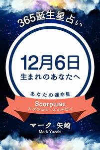 365誕生星占い～12月6日生まれのあなたへ～