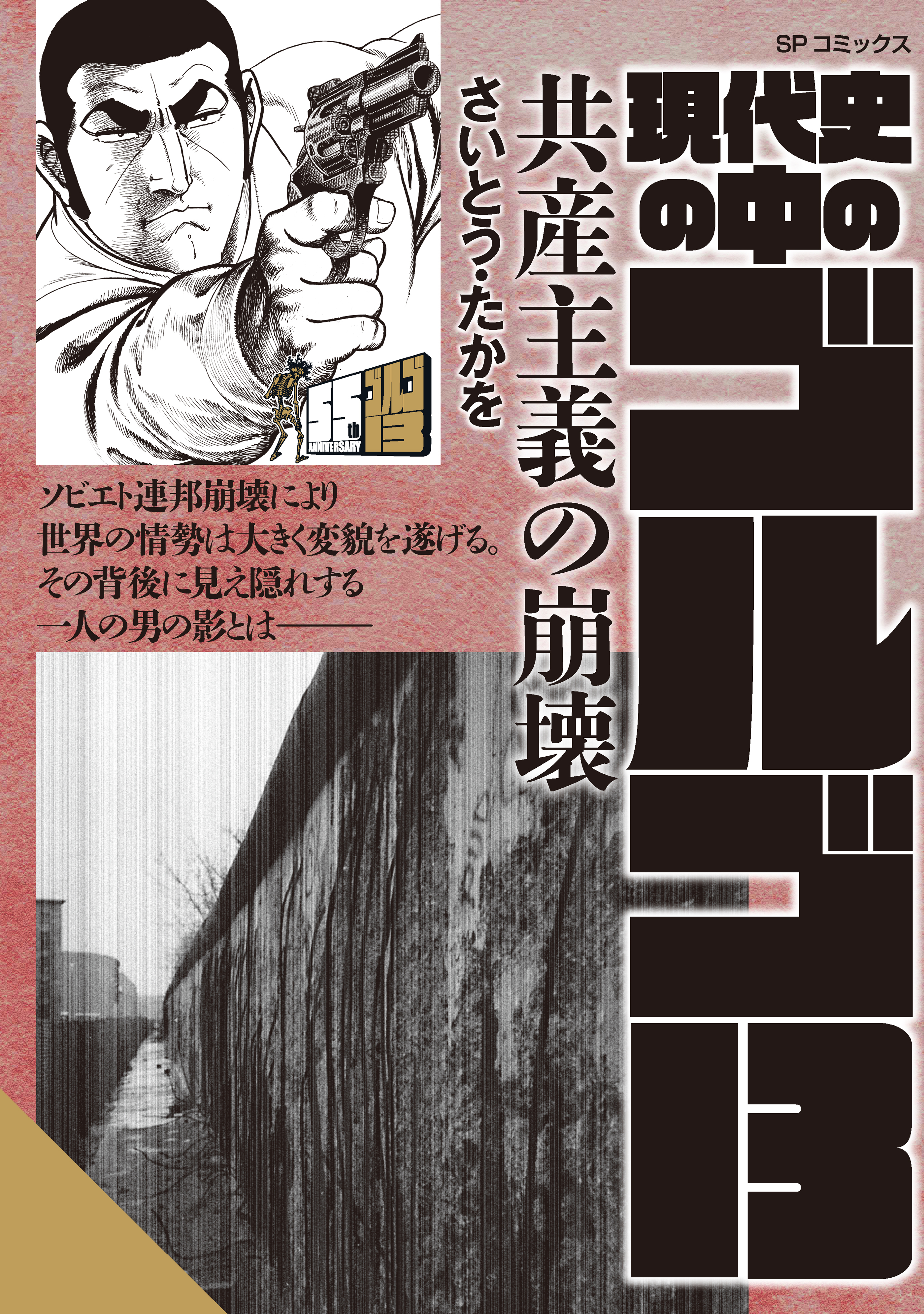 現代史の中のゴルゴ13　共産主義の崩壊