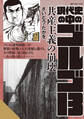 現代史の中のゴルゴ13 共産主義の崩壊