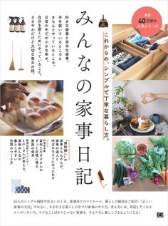 みんなの家事日記 これからの、シンプルで丁寧な暮らし方。