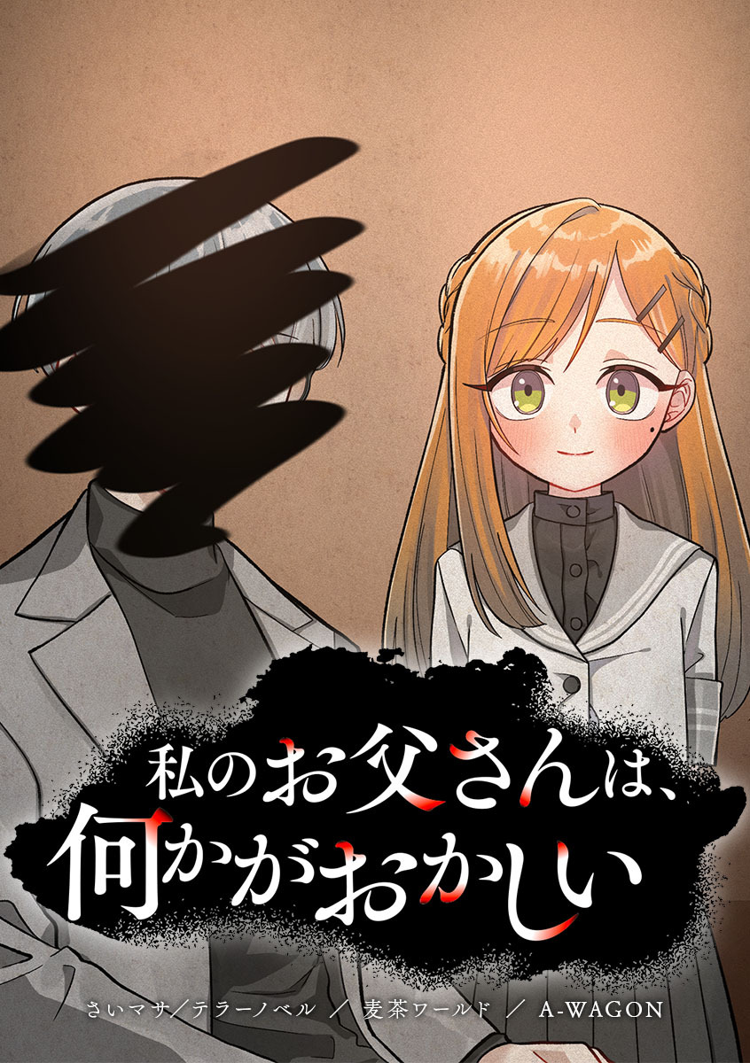 私のお父さんは、何かがおかしい【タテヨミ】 第11話 私のお父さんは…人殺し
