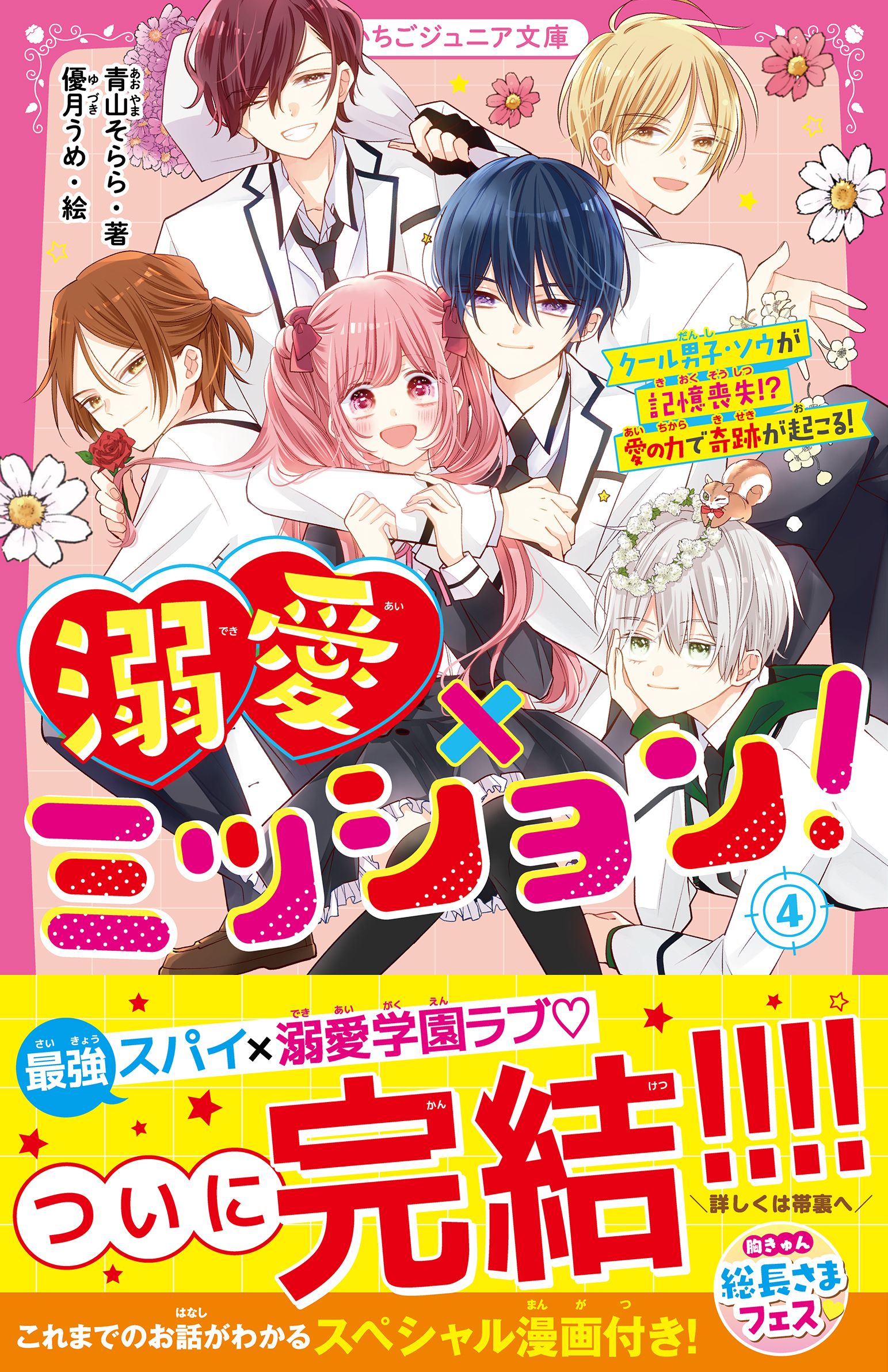 溺愛×ミッション！