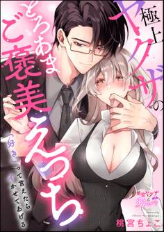 「好き」って言えたらイかせてあげる 極上ヤクザのとろあまご褒美えっち(単話版)