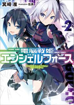 「電脳戦姫エンジェルフォース」シリーズ